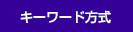 キーワード方式