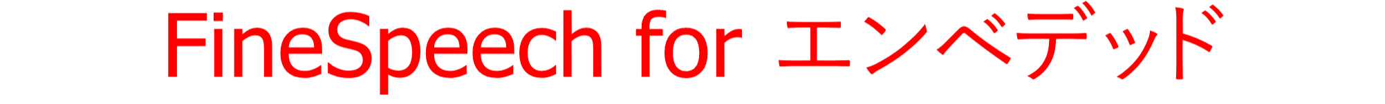 組み込みシステム向け 音声合成ライブラリ