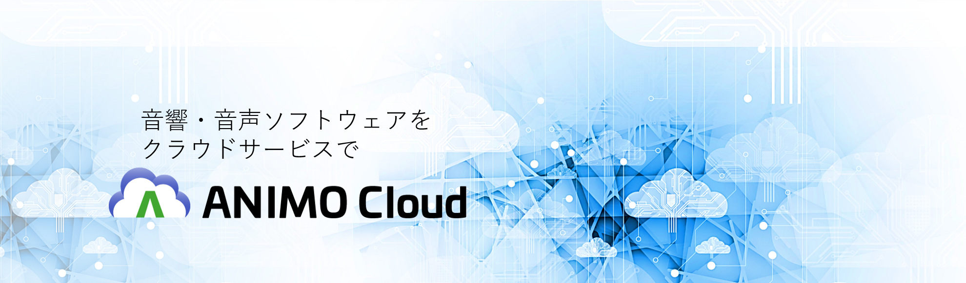 クラウドサービス