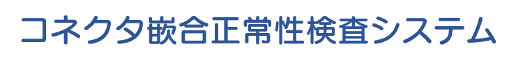 コネクタ嵌合正常性検査システム