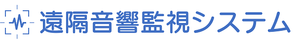 遠隔音響監視システム