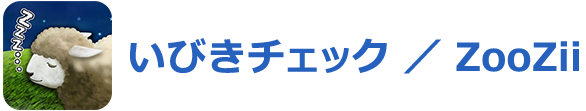 いびきチェック